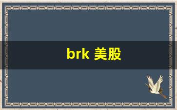 brk 美股(美股broker)_https://www.gen-fastener.com_大商所_第1张